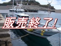 江川造船　５０尺　エンジン　コマツ　4.9トン 中古船 中古漁船　遊漁船