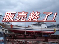 田中造船　５２尺 エンジン ヤンマー ７．３ｔ 中古船 中古漁船 遊漁船