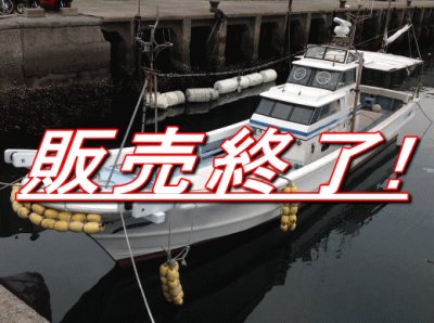 画像1: ヤマハ YAMAHA DY-45F　エンジン　三菱　４．９トン　中古漁船　遊漁船
