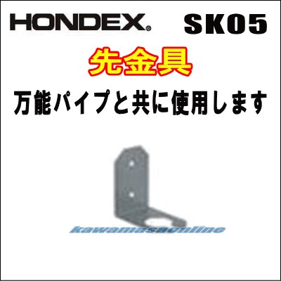 画像1: HONDEX 先金具 SK-05  （万能パイプ取付金具と共に使用します）