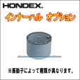 画像1: HONDEX インナーハル オプション品 (1)