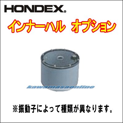 画像1: HONDEX インナーハル オプション品