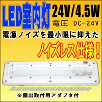 LED室内灯 ノイズレス仕様 24V/4.5W 天井灯 作業灯用