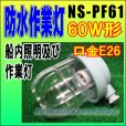 画像1: 片口　防水作業灯　60W形（口金E26） NS-PF61　カワマサオンライン (1)