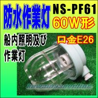 片口　防水作業灯　60W形（口金E26） NS-PF61　カワマサオンライン