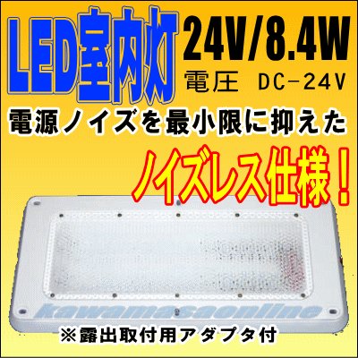画像1: LED室内灯L ノイズレス仕様 24V/8.4W 天井灯 作業灯用