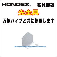 HONDEX 先金具 SK-03  （万能パイプ取付金具と共に使用します）