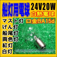 24V/20W　小型電球S型　BA-15D　航海灯　天井灯