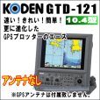画像1: KODEN 光電 GTD-121 10.4インチカラー液晶GPSプロッター 本体のみアンテナ無し (1)