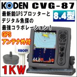 KODEN 光電 CVG-87　8.4インチ 液晶カラーGPSプロッター魚探 1KW 50/200KHz GPSアンテナセット 送料無料！