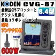 画像1: KODEN 光電 CVG-87　8.4インチ 液晶カラーGPSプロッター魚探 600W 50/200KHz GPSアンテナセット 送料無料！ (1)