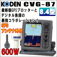 KODEN 光電 CVG-87　8.4インチ 液晶カラーGPSプロッター魚探 600W 50/200KHz GPSアンテナセット 送料無料！