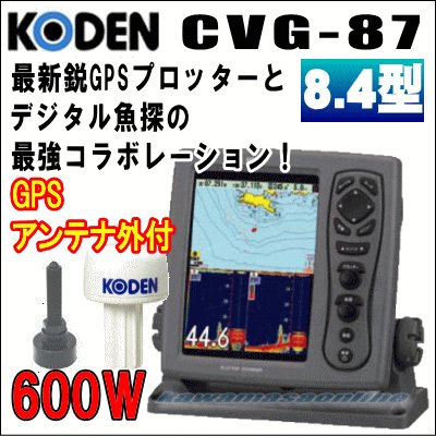 画像1: KODEN 光電 CVG-87　8.4インチ 液晶カラーGPSプロッター魚探 600W 50/200KHz GPSアンテナセット 送料無料！