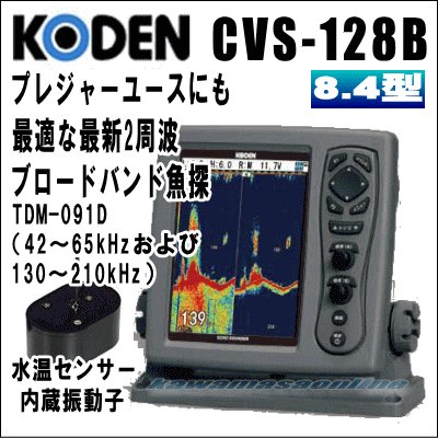 画像1: KODEN 光電 CVS-128B　8.4インチカラー液晶ブロードバンド魚探 送信周波数：42〜65kHzおよび130〜210kHz　送料無料