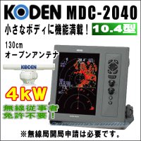 KODEN 光電 MDC-2040F 10.4インチ 液晶カラーレーダー 4 kW、48 nm、130cmオープン