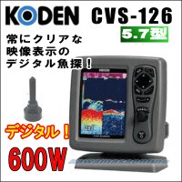 KODEN 光電 CVS-126　5.7インチカラー液晶デジタル魚探 送信出力：600 W 送料無料