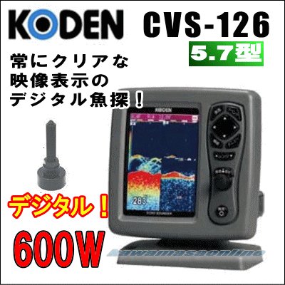 画像1: KODEN 光電 CVS-126　5.7インチカラー液晶デジタル魚探 送信出力：600 W 送料無料