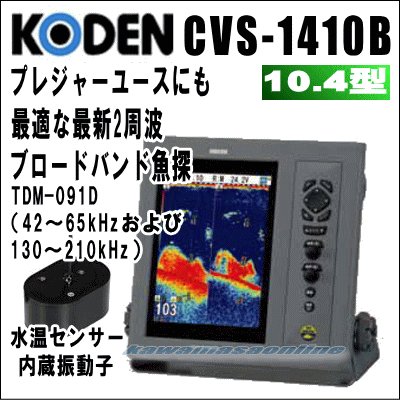 画像1: KODEN 光電 CVS-1410B　10.4インチカラー液晶ブロードバンド魚探 送信周波数：42〜65kHzおよび130〜210kHz　送料無料
