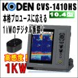 画像1: KODEN 光電　CVS-1410HS 魚群探知機　10.4インチカラー液晶　デジタル魚探　送信出力 1ｋW 50/200 KHｚ2周波 高感度型　送料無料！ (1)