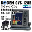 画像1: KODEN 光電 CVS-128B　8.4インチカラー液晶ブロードバンド魚探 送信周波数：38〜75kHz　送料無料 (1)