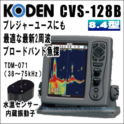 画像1: KODEN 光電 CVS-128B　8.4インチカラー液晶ブロードバンド魚探 送信周波数：38〜75kHz　送料無料