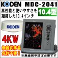 画像1: KODEN 光電　MDC-2041　10.4インチ 液晶カラーレーダー 4 kW、32 nm、64 cmレドーム (1)