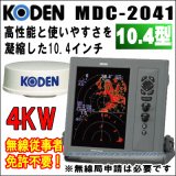 KODEN 光電　MDC-2041　10.4インチ 液晶カラーレーダー 4 kW、32 nm、64 cmレドーム