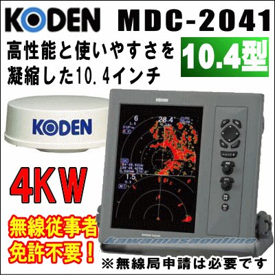 画像1: KODEN 光電　MDC-2041　10.4インチ 液晶カラーレーダー 4 kW、32 nm、64 cmレドーム