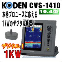 KODEN 光電　CVS-1410 魚群探知機　10.4インチカラー液晶　デジタル魚探　送信出力 1ｋW 50/200 KHｚ2周波 送料無料！