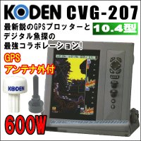KODEN 光電 CVG-207 10.4インチカラー液晶 GPSプロッター魚探 GPSアンテナセット 出力 600W /周波数50kHz/200kHz（2周波）