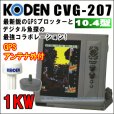 画像1: KODEN 光電 CVG-207 10.4インチカラー液晶 GPSプロッター魚探 GPSアンテナセット 出力 1KW /周波数50kHz/200kHz（2周波） (1)
