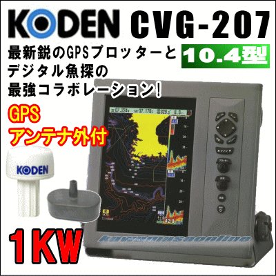 画像1: KODEN 光電 CVG-207 10.4インチカラー液晶 GPSプロッター魚探 GPSアンテナセット 出力 1KW /周波数50kHz/200kHz（2周波）