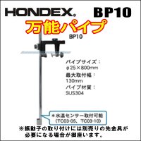 HONDEX 万能パイプ BP10  （先金具と共に使用します）