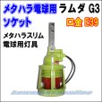 画像1: メタハラ電球用ソケット　ラムダG３ (1)