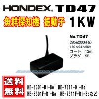 HONDEX TD47 魚群探知機用 振動子 50/200KHｚ 1KW