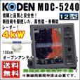 画像1: KODEN 光電 MDC-5204T 12インチ 液晶カラーレーダー 4 kW、48 nm、100cmオープン (1)