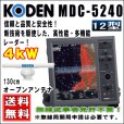 画像1: KODEN 光電 MDC-5204F 12インチ 液晶カラーレーダー 4 kW、48 nm、130cmオープン (1)