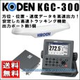 画像1: KODEN 光電 KGC-300 GPSコンパス (1)