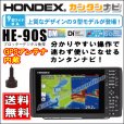 画像1: HONDEX HE-90S カンタンナビ！9型ワイド液晶プロッターデジタル魚探 GPS内蔵仕様 送料無料！ (1)