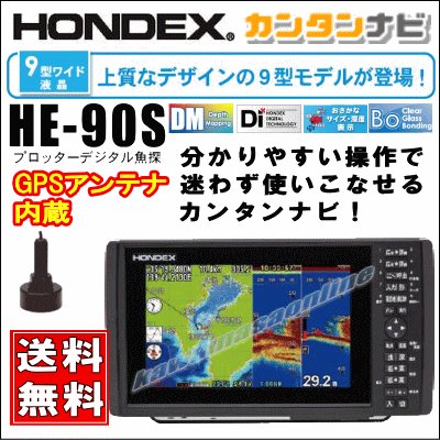 画像1: HONDEX HE-90S カンタンナビ！9型ワイド液晶プロッターデジタル魚探 GPS内蔵仕様 送料無料！