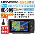 画像1: HONDEX HE-90S カンタンナビ！9型ワイド液晶プロッターデジタル魚探 GPS外付仕様 送料無料！ (1)
