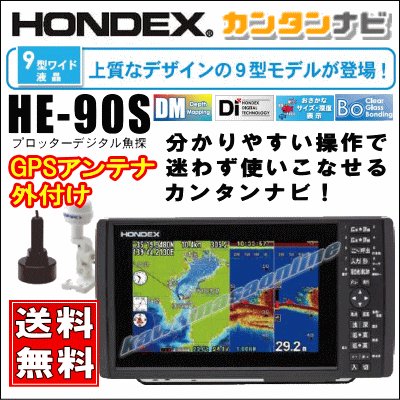 画像1: HONDEX HE-90S カンタンナビ！9型ワイド液晶プロッターデジタル魚探 GPS外付仕様 送料無料！