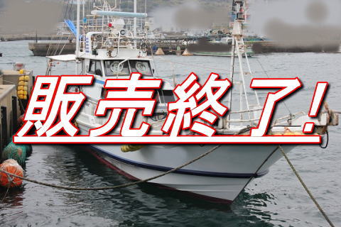 江川造船 ５０尺 エンジン コマツ ４．９トン 中古船 中古漁船 遊漁船