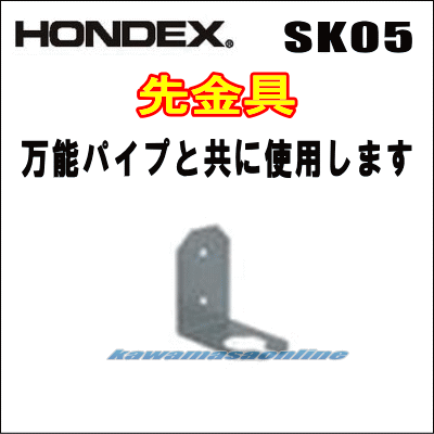 HONDEX 先金具 SK-05  （万能パイプ取付金具と共に使用します）