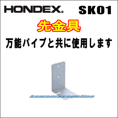 HONDEX 先金具 SK-01  （万能パイプ取付金具と共に使用します）