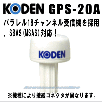 KODEN 光電 GPS-20A MkII GPSセンサー