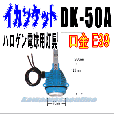 イカソケット　DK-50A