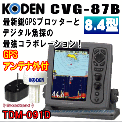 KODEN 光電 CVG-87B　8.4インチ 液晶カラーGPSプロッターブロードバンド魚探 TDM-091D GPSアンテナセット 送料無料！