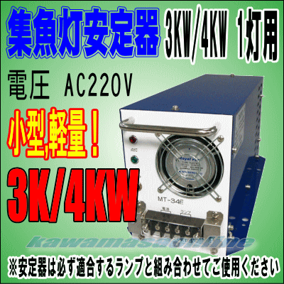 メタハラ集魚灯用　3KW/4KW1灯用　安定器