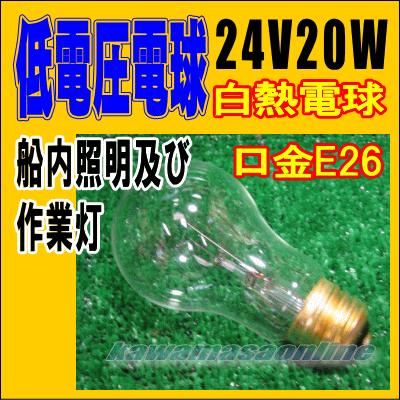 24V/20W　低電圧電球　60W形（口金E26）　作業灯